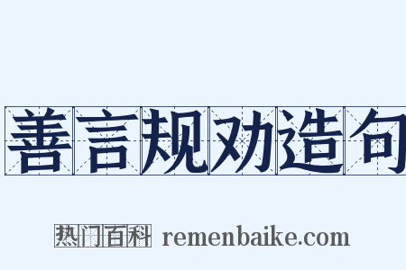 善言规劝造句是什么意思的图片